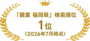 「親業 福岡県」検索順位1位(2026年7月時点)