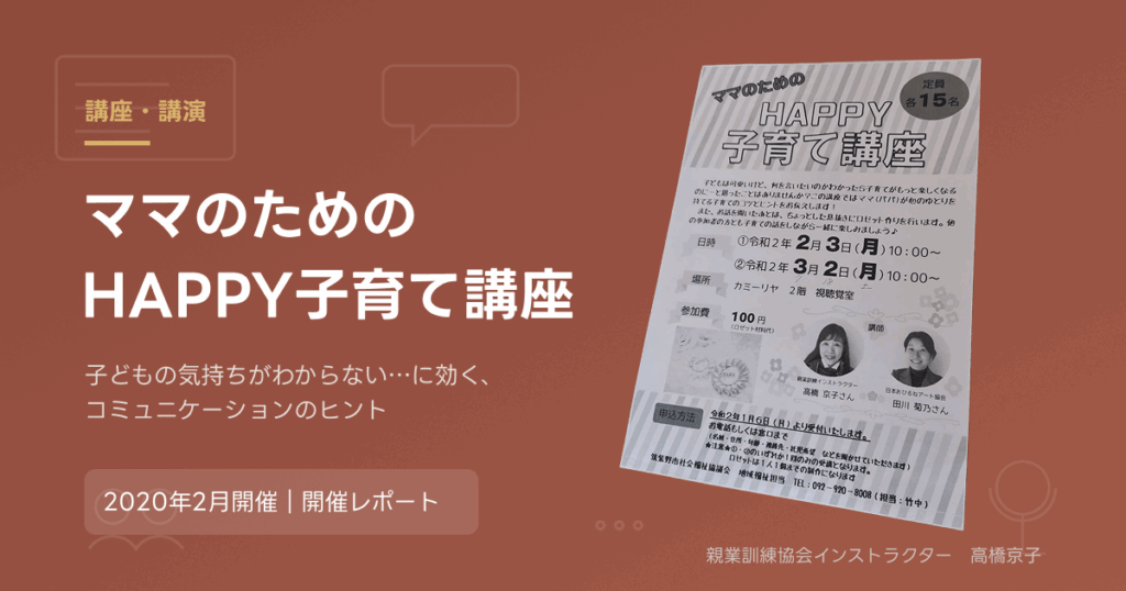 ママのための「HAPPY子育て講座」チラシ。2020年2月開催の講座レポート記事のアイキャッチ画像