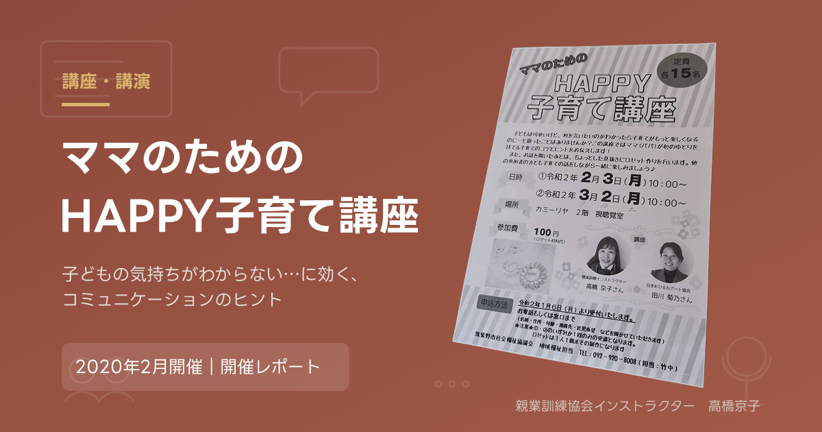 ママのための「HAPPY子育て講座」チラシ。2020年2月開催の講座レポート記事のアイキャッチ画像