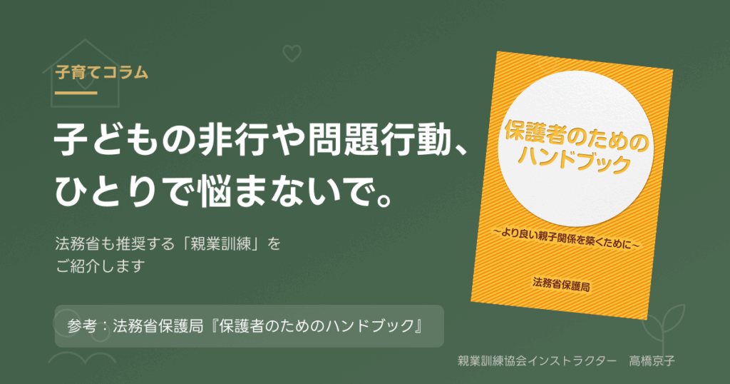 法務省保護局「保護者のためのハンドブック」の表紙。親業訓練を紹介する子育てコラム記事のアイキャッチ画像