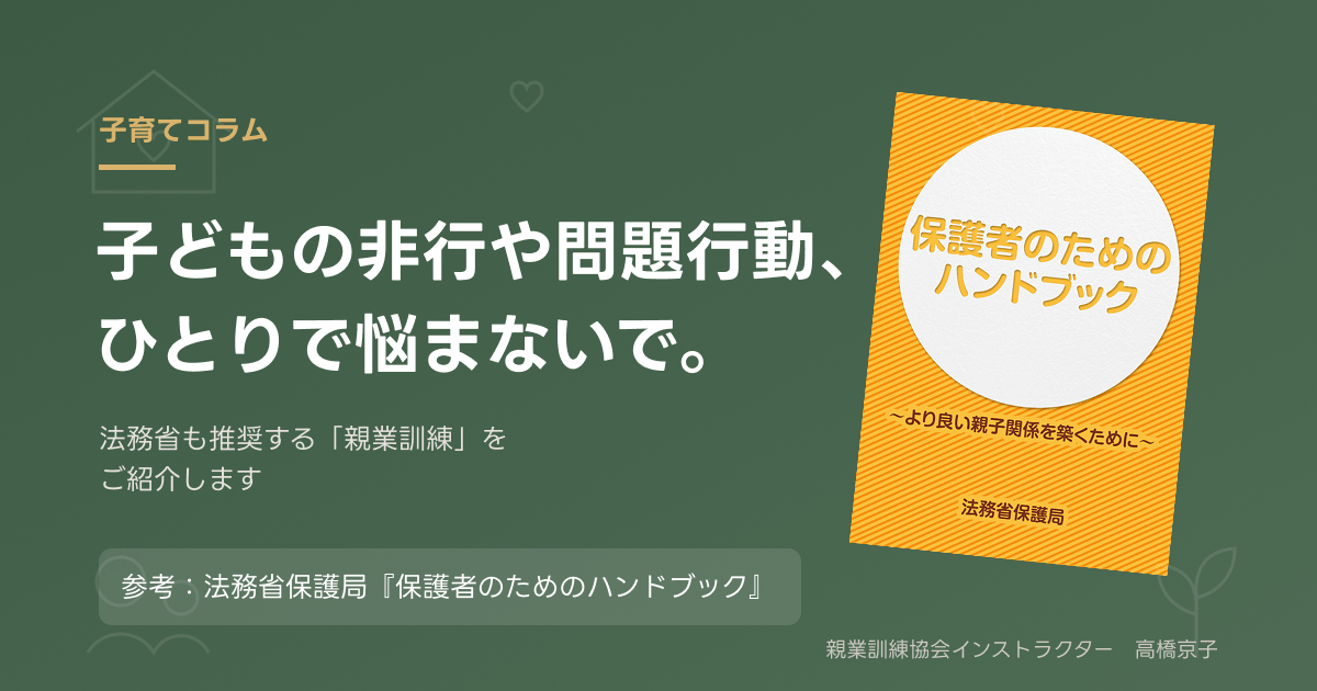 法務省保護局「保護者のためのハンドブック」の表紙。親業訓練を紹介する子育てコラム記事のアイキャッチ画像