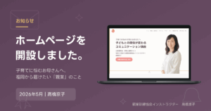 ノートパソコンに表示されたホームページの画面。開設のお知らせ記事のアイキャッチ画像