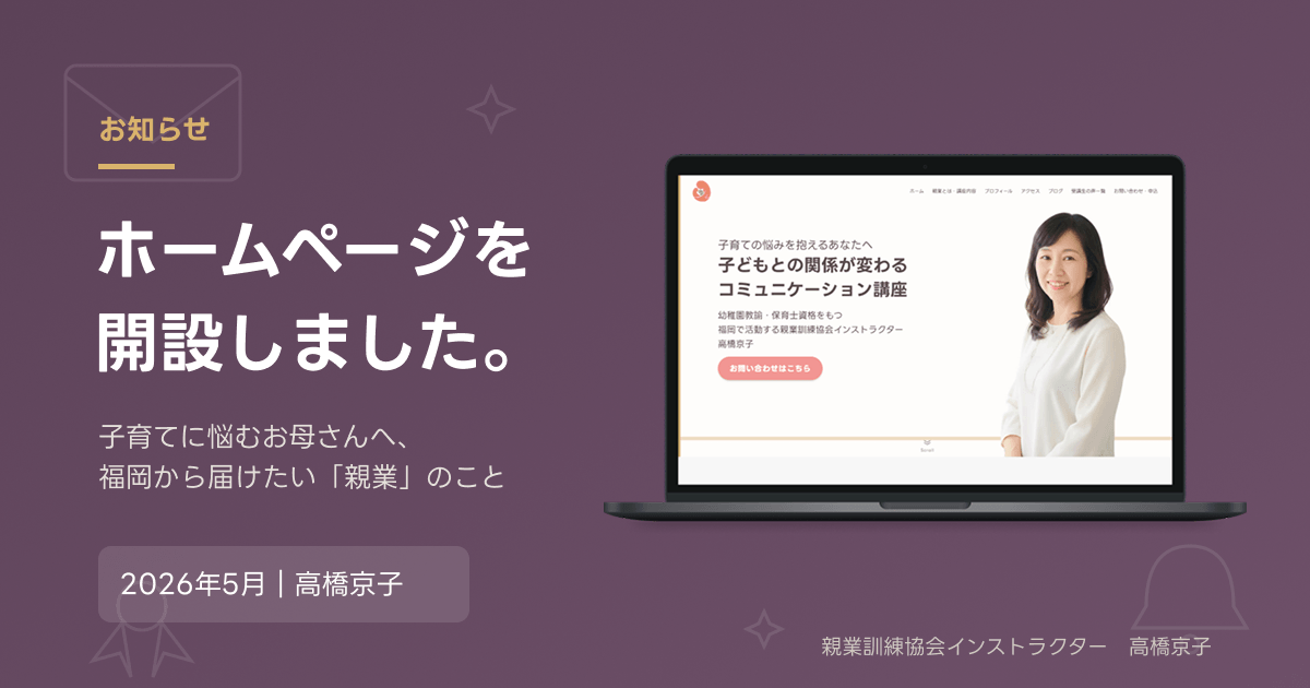 ノートパソコンに表示されたホームページの画面。開設のお知らせ記事のアイキャッチ画像