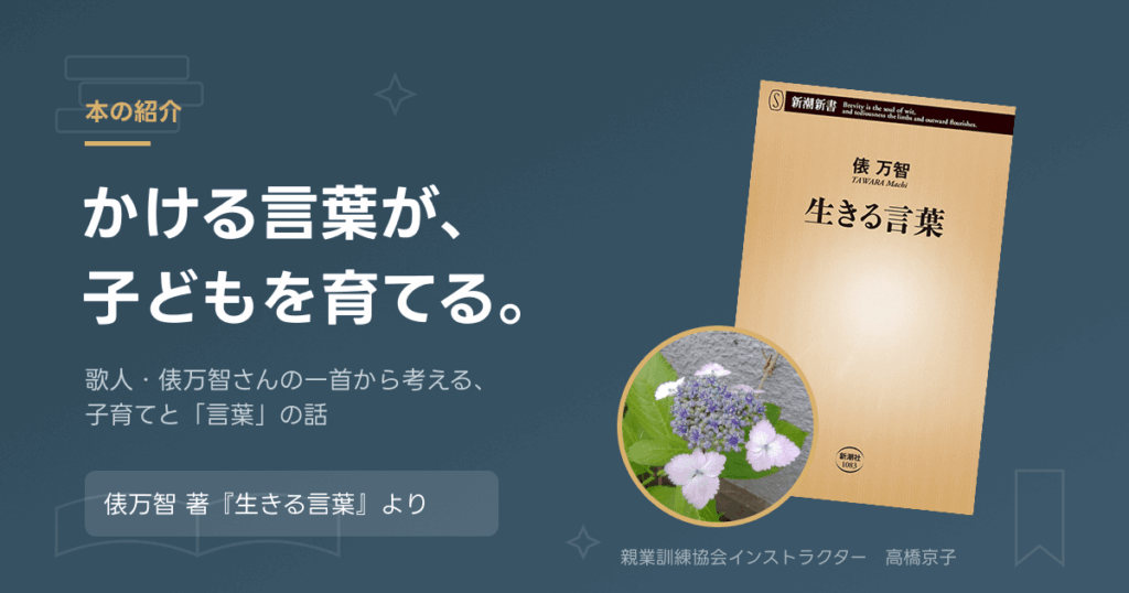 俵万智『生きる言葉』の表紙と庭に咲くアジサイ。子育てと言葉をテーマにしたブログ記事のアイキャッチ画像