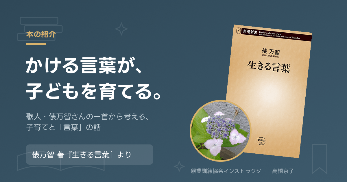俵万智『生きる言葉』の表紙と庭に咲くアジサイ。子育てと言葉をテーマにしたブログ記事のアイキャッチ画像