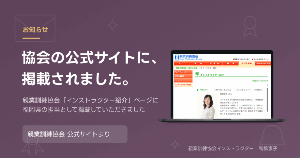 親業訓練協会公式サイトに掲載された高橋京子のインストラクター紹介画面と、「協会の公式サイトに、掲載されました。」というタイトルテキスト
