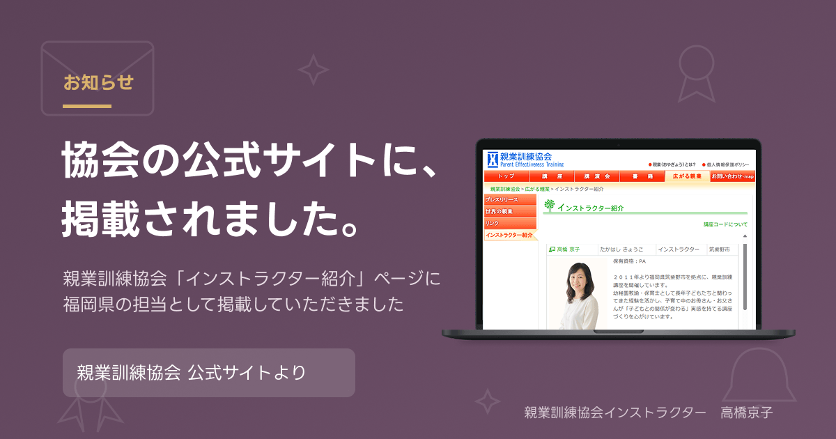 親業訓練協会公式サイトに掲載された高橋京子のインストラクター紹介画面と、「協会の公式サイトに、掲載されました。」というタイトルテキスト