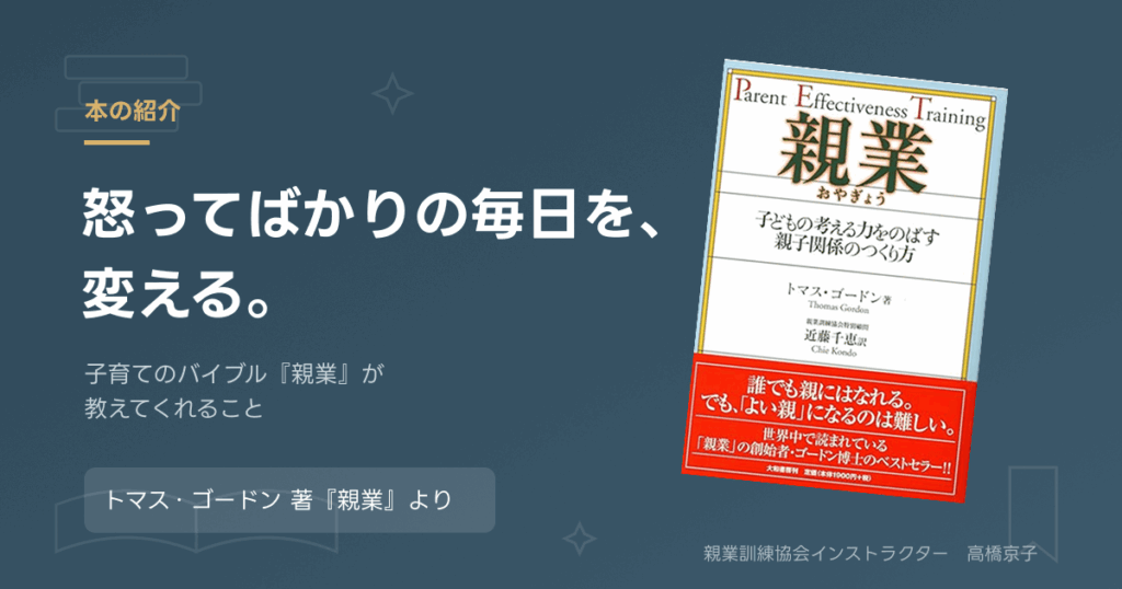 トマス・ゴードン著『親業』の表紙。子育てのバイブル本をおすすめする記事のアイキャッチ画像