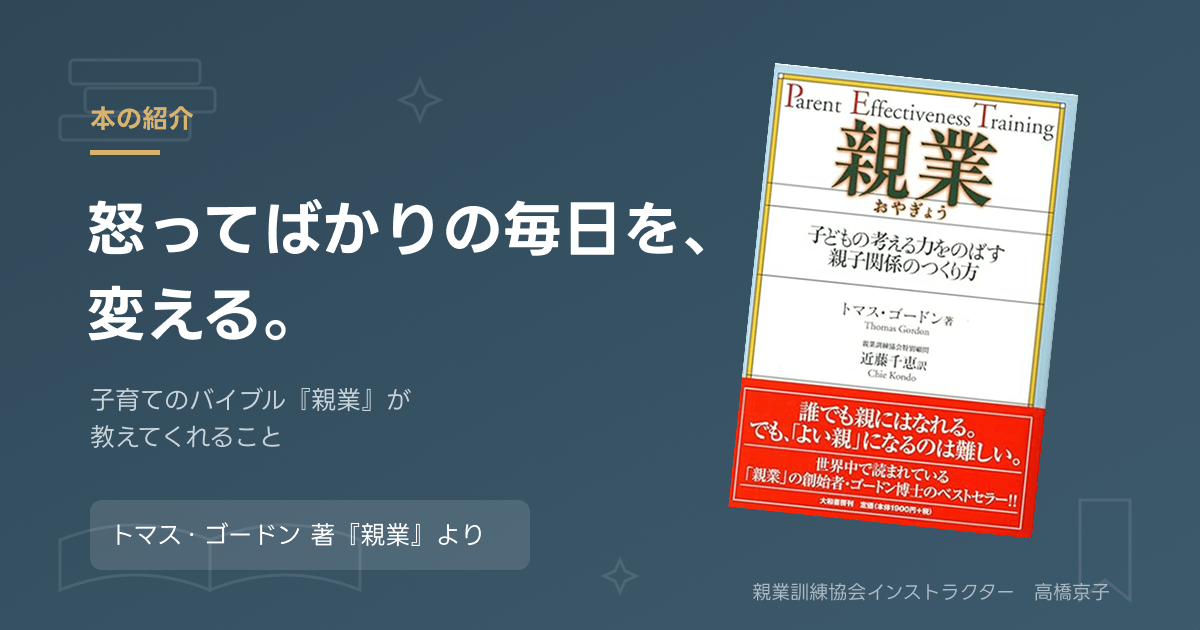 トマス・ゴードン著『親業』の表紙。子育てのバイブル本をおすすめする記事のアイキャッチ画像