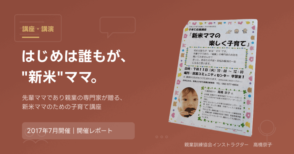 子育て応援講座「新米ママの楽しく子育て」のチラシ。2017年7月開催の講座レポート記事のアイキャッチ画像