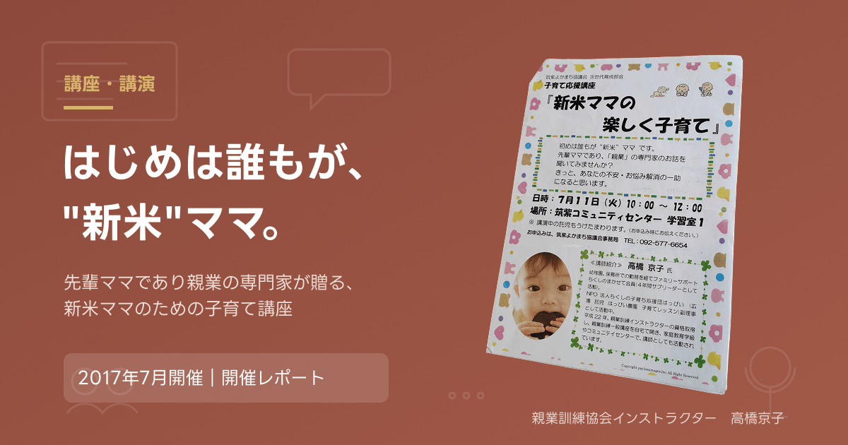 子育て応援講座「新米ママの楽しく子育て」のチラシ。2017年7月開催の講座レポート記事のアイキャッチ画像