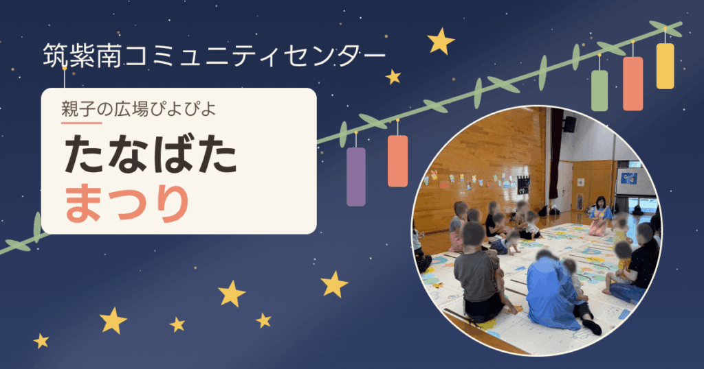 親子の広場ぴよぴよ たなばたまつり