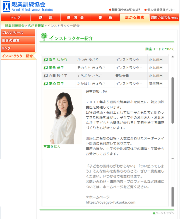 親業訓練協会公式サイトのインストラクター紹介ページ。福岡県筑紫野市を拠点とする高橋京子のプロフィールが掲載されている画面
